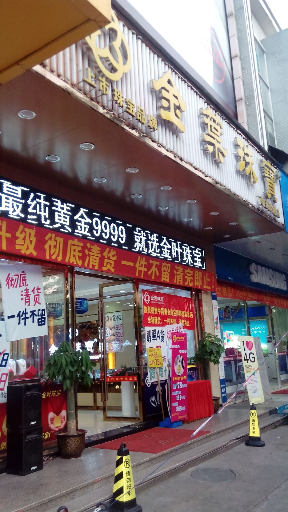 金叶珠宝(龙津东路店)