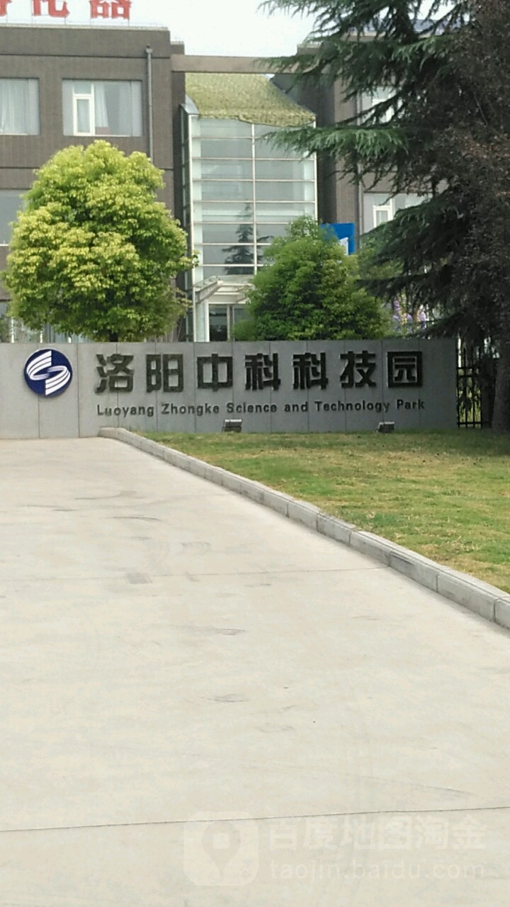 洛阳中科科技园