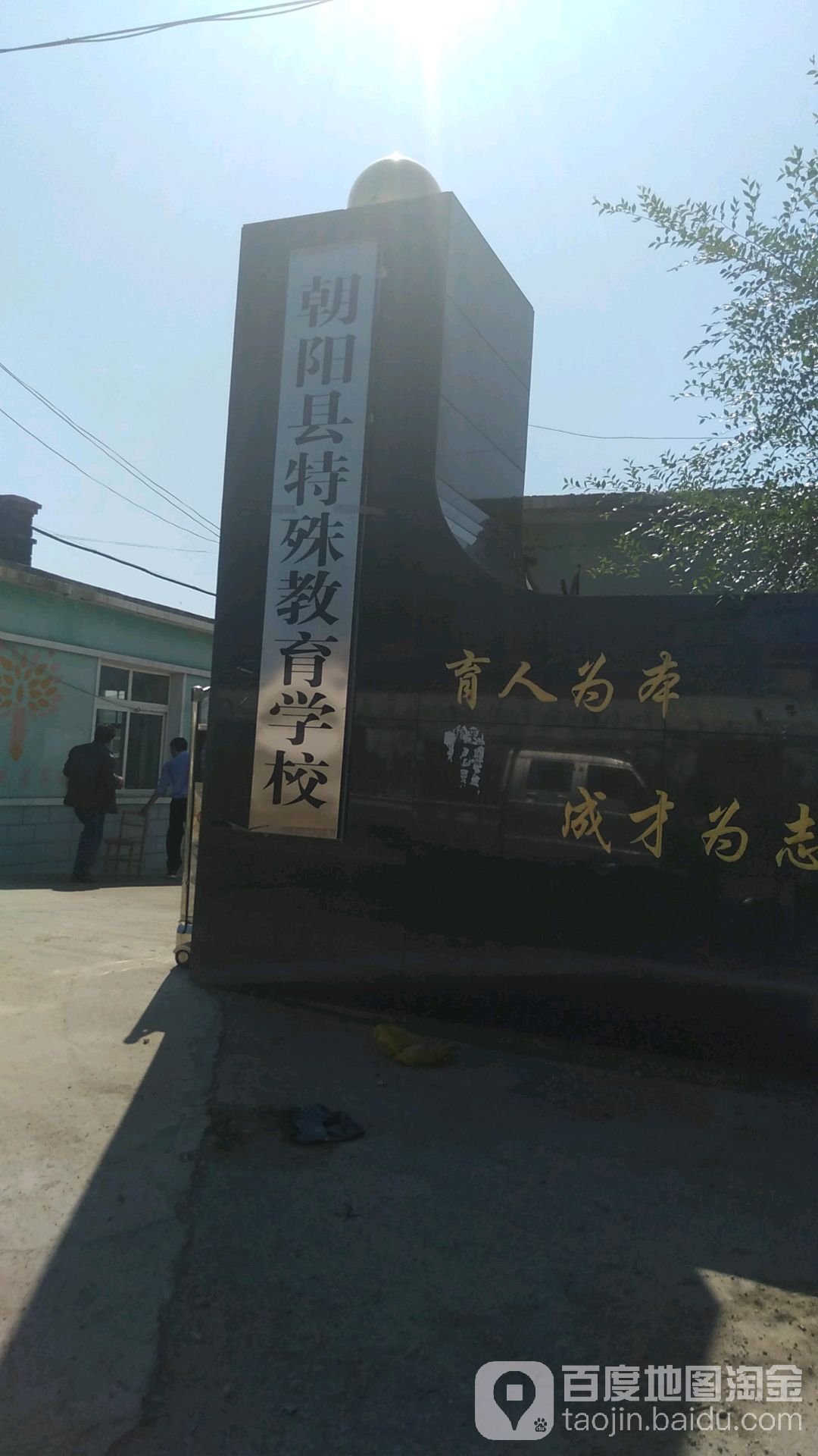 朝阳县标签 特殊教育学校 教育培训 朝阳县特殊教育学院共多少人