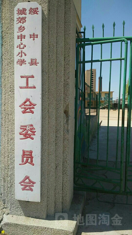 绥中县城郊中心小学-工会委员会