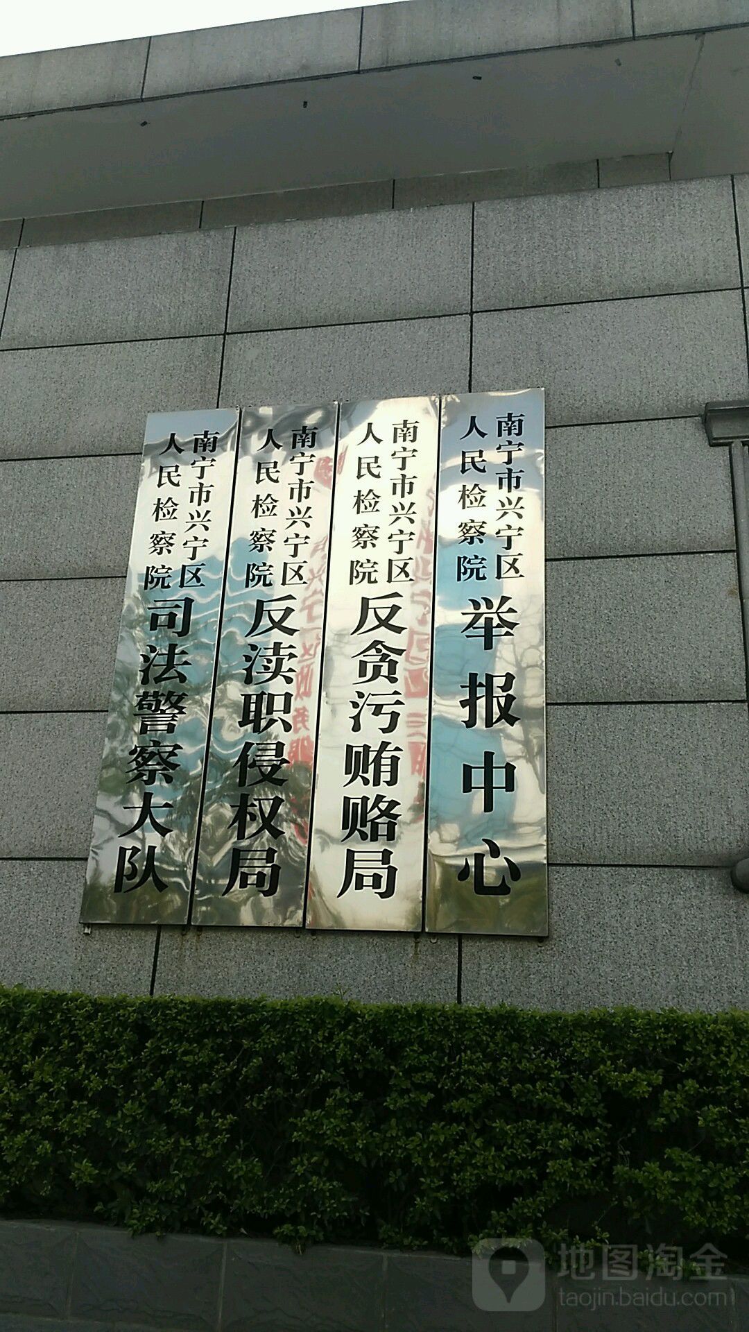 南宁市兴宁区人民检察院-举报中心