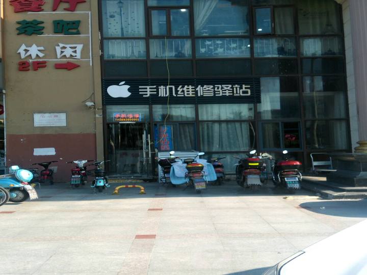 手机维修驿站(上海双高商务广场店)