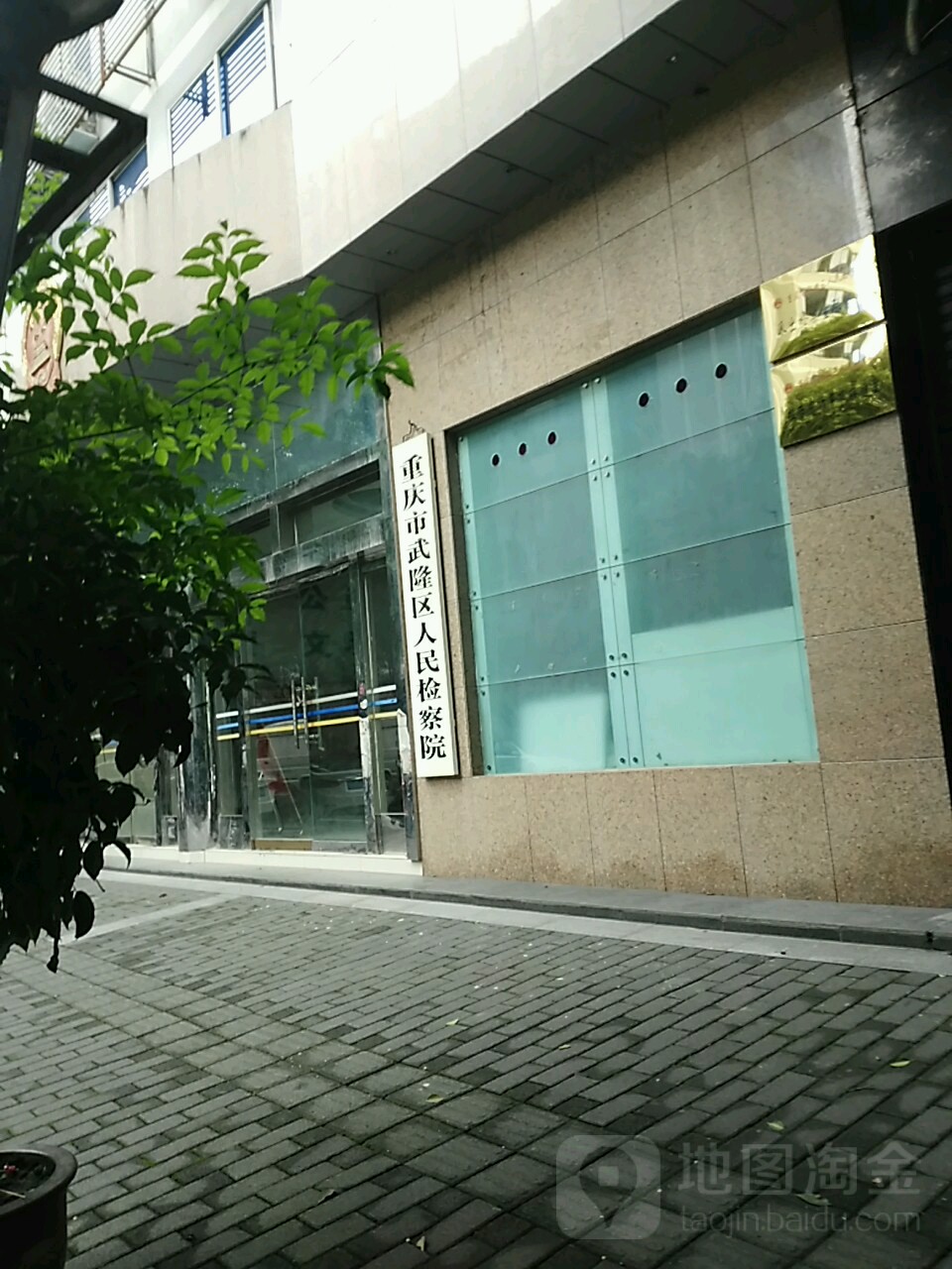 重庆市武隆人民检察院