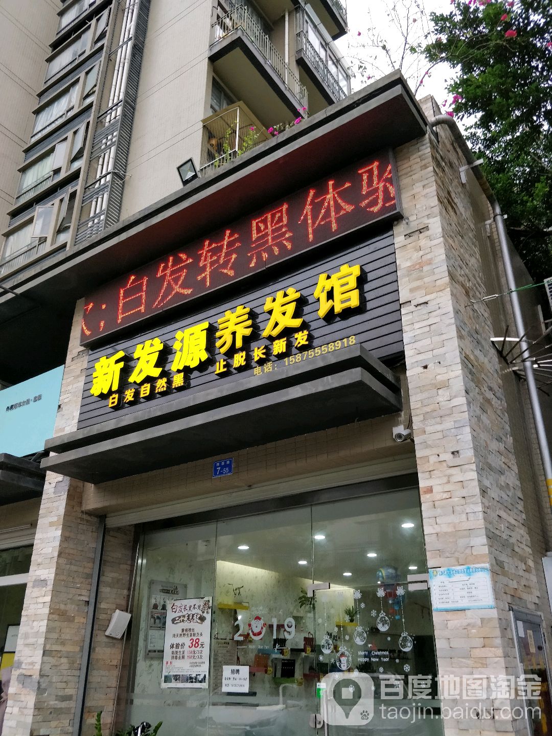 新发源养发馆雅园路店