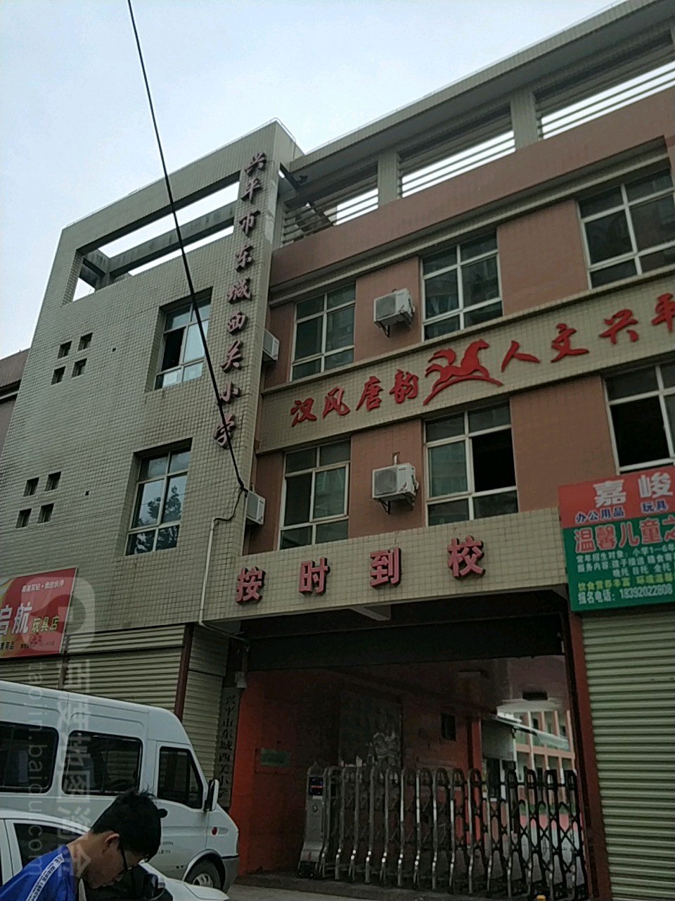 兴平市东城西关小学(西大街)_咸阳_百度地图