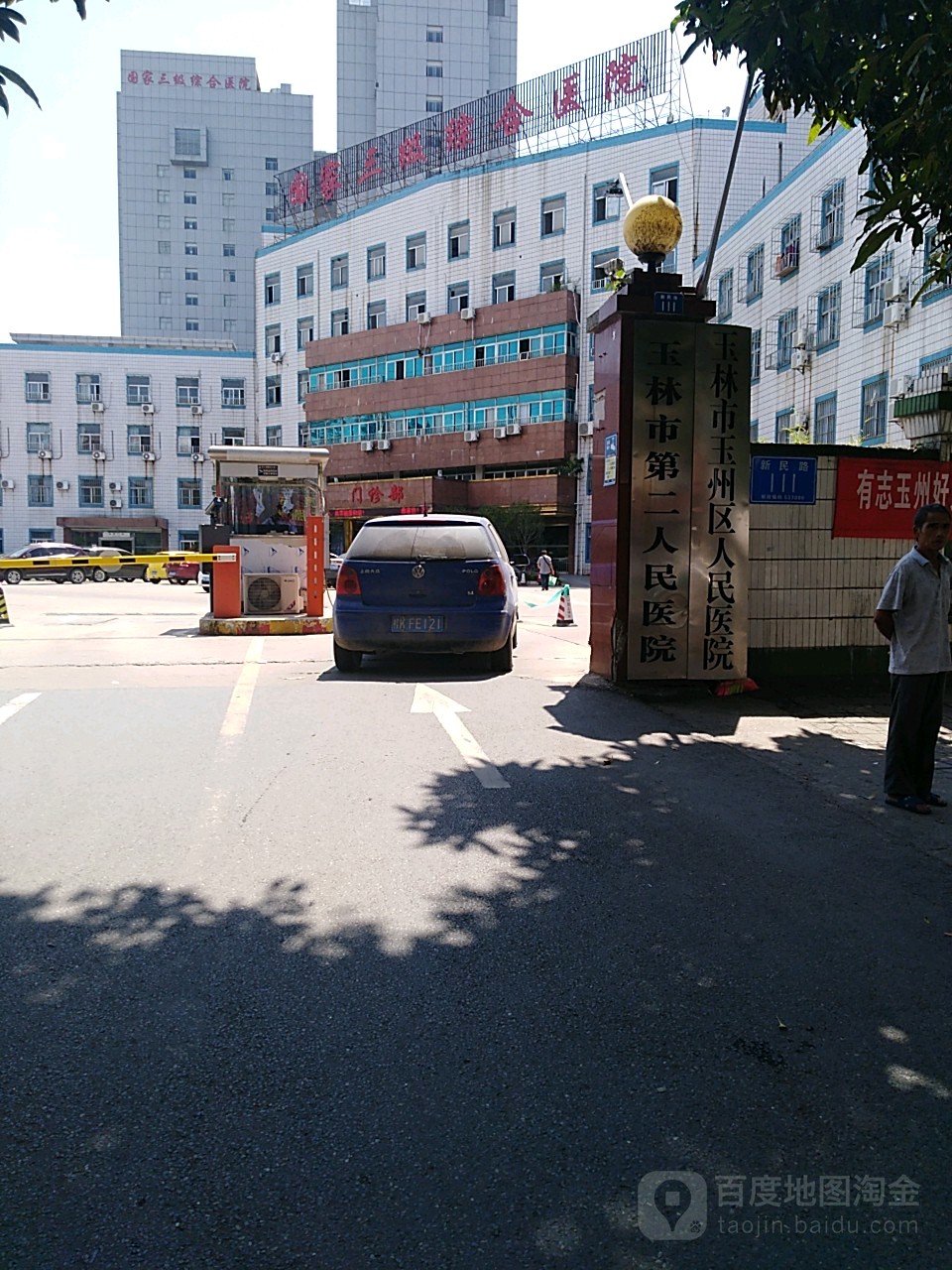 玉林市第二人民医院(西院区)