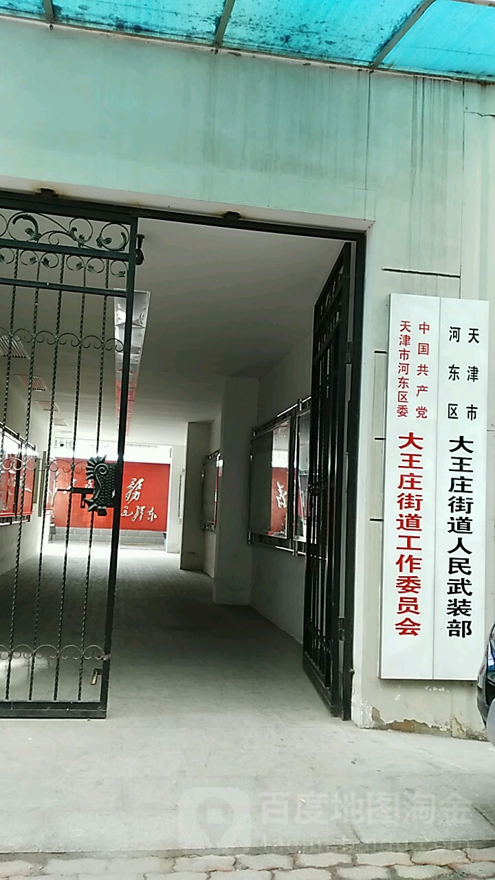 中共天津市河东区大王庄街道工会委员会