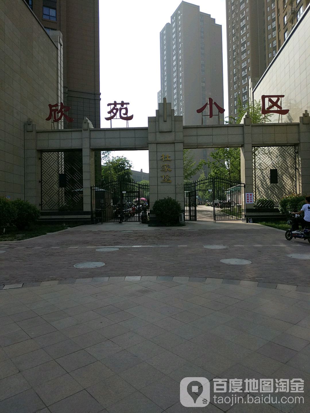 杜家堡社区