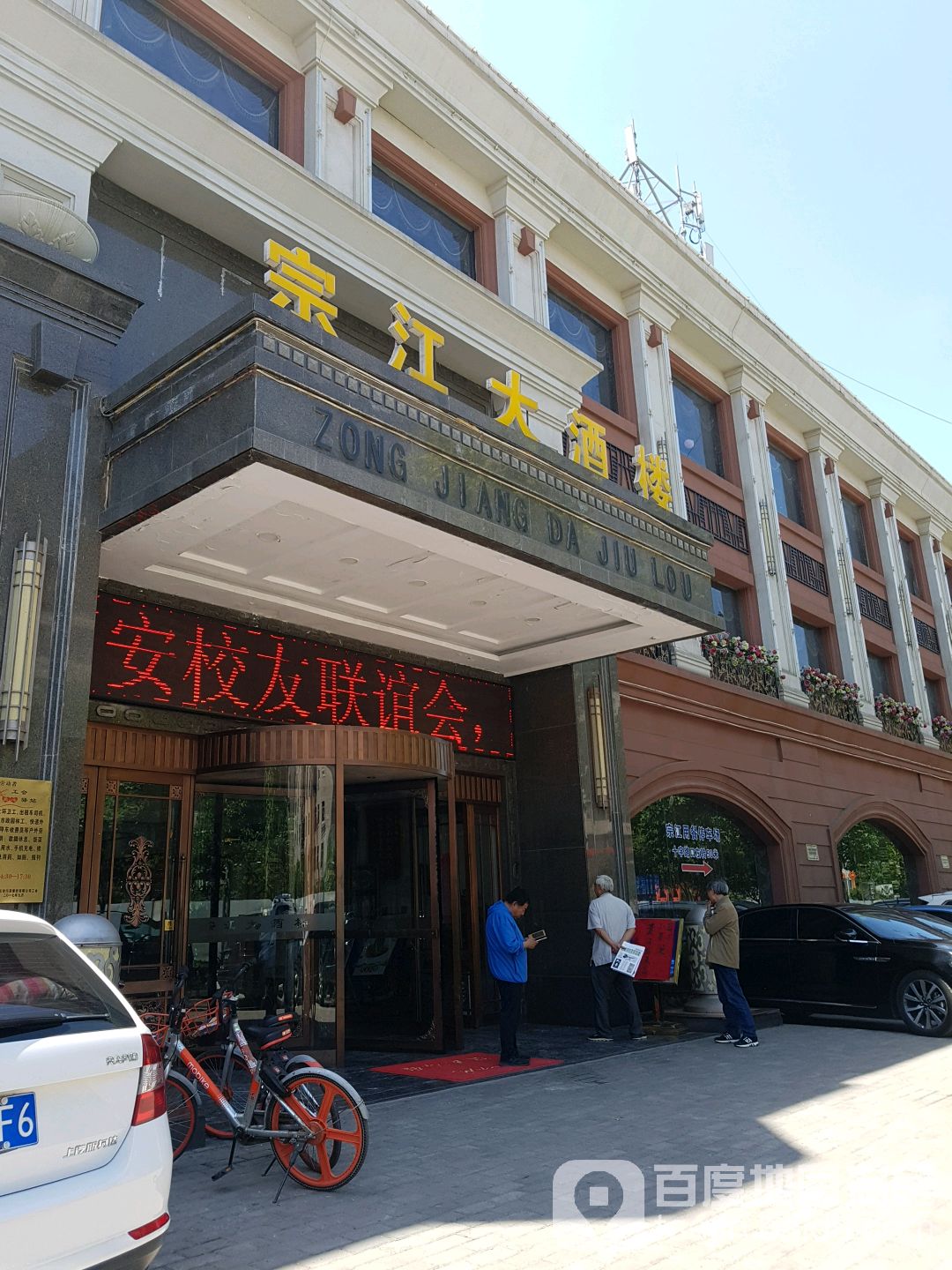 宗江大酒楼(电子四路店)地址,订餐电话,商户详情,西安