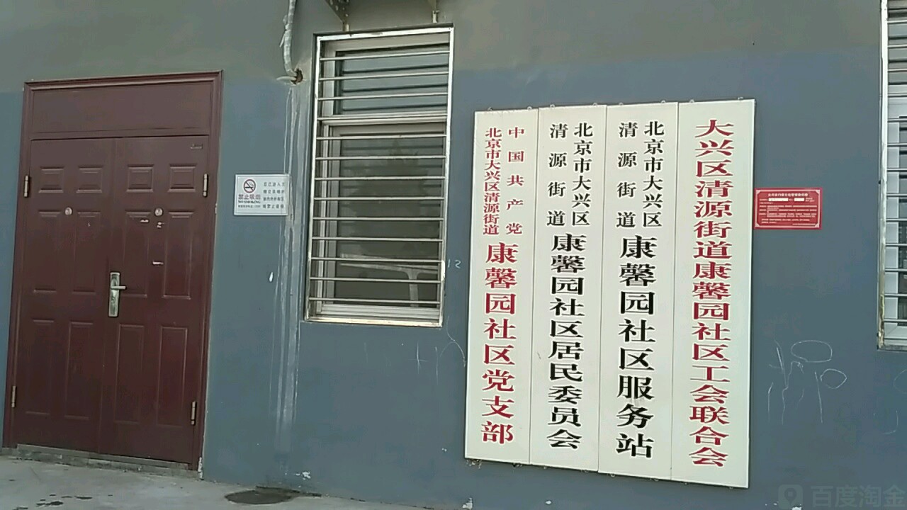 大兴区清源街道康馨园社区工会联合会 地址:清源