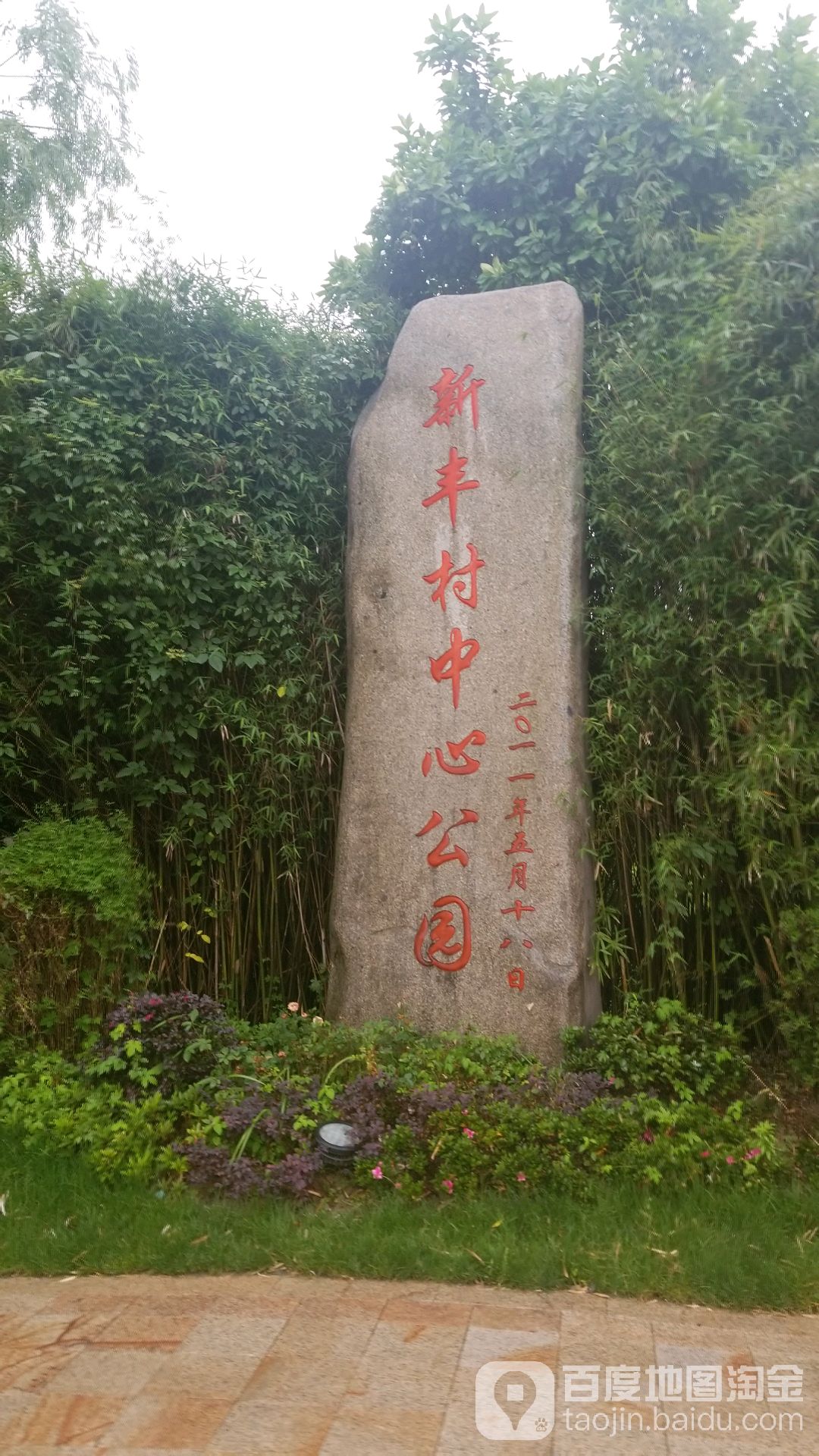 新丰村中心公园