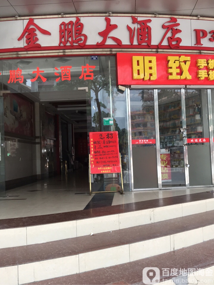 高要区 >> 酒店 标签: 酒店 金鹏大酒店(南兴二路店)共多少人浏览