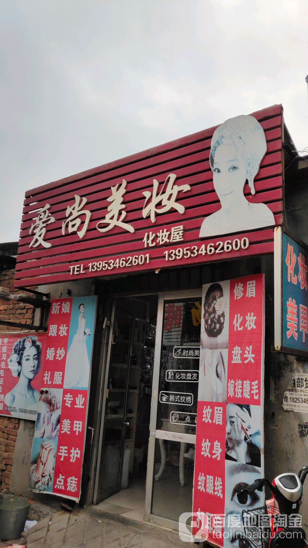 爱尚美妆新华路店