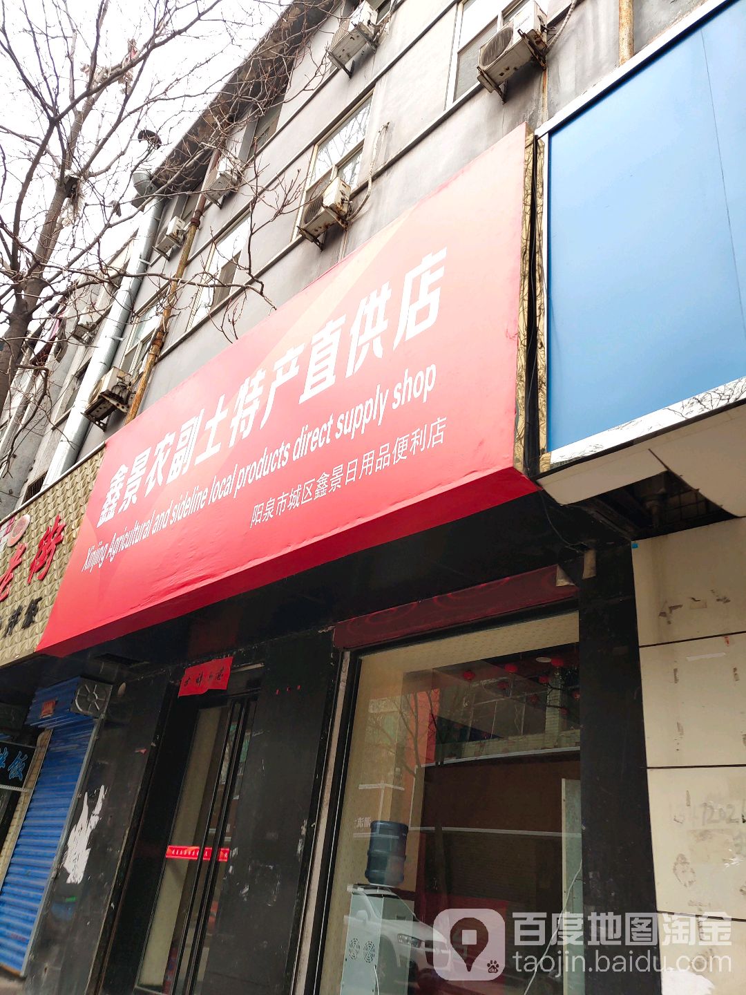 鑫景农副土特产直供店_阳泉_百度地图