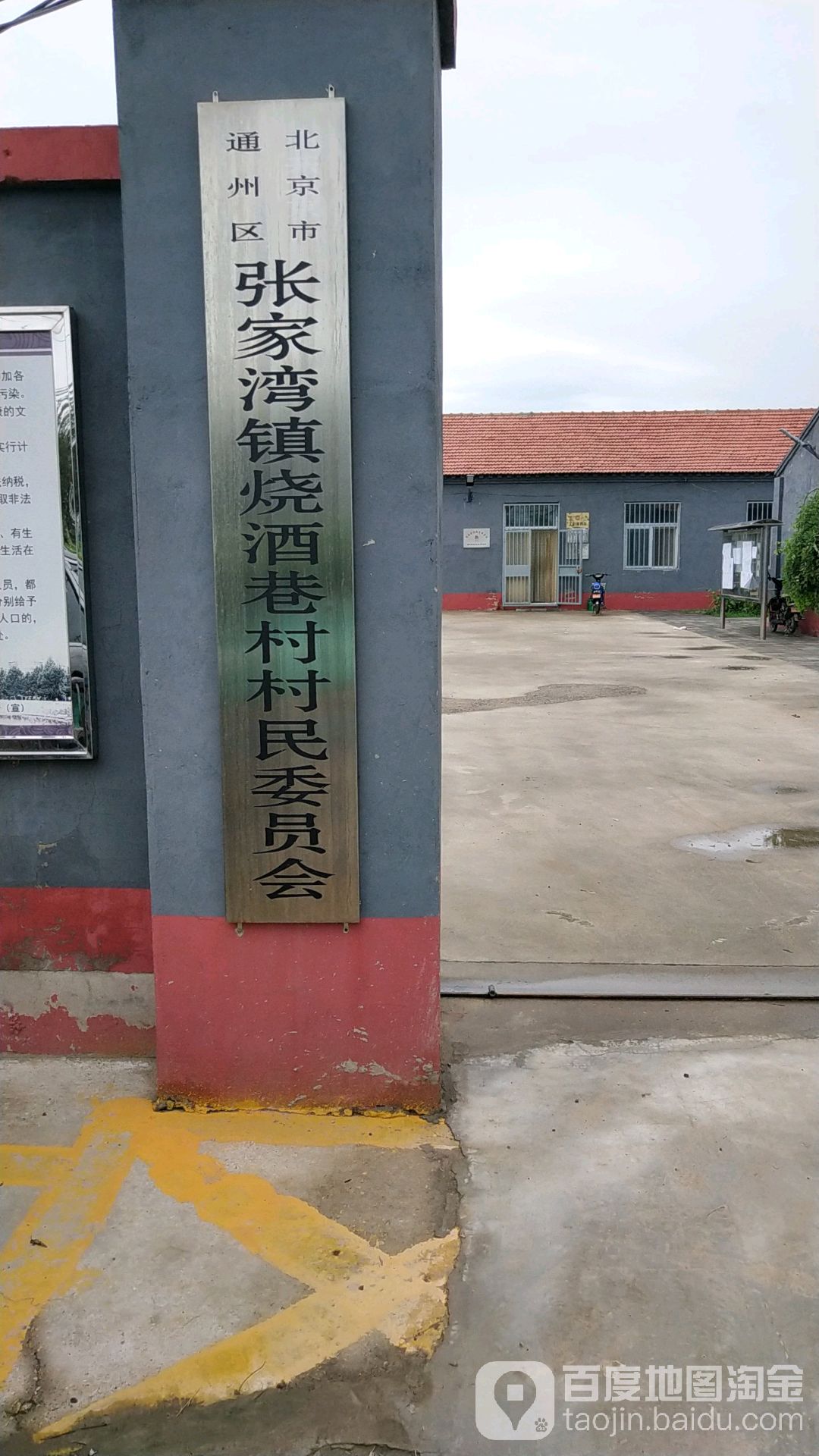 北京市通州区张家湾镇烧酒巷村民委员会