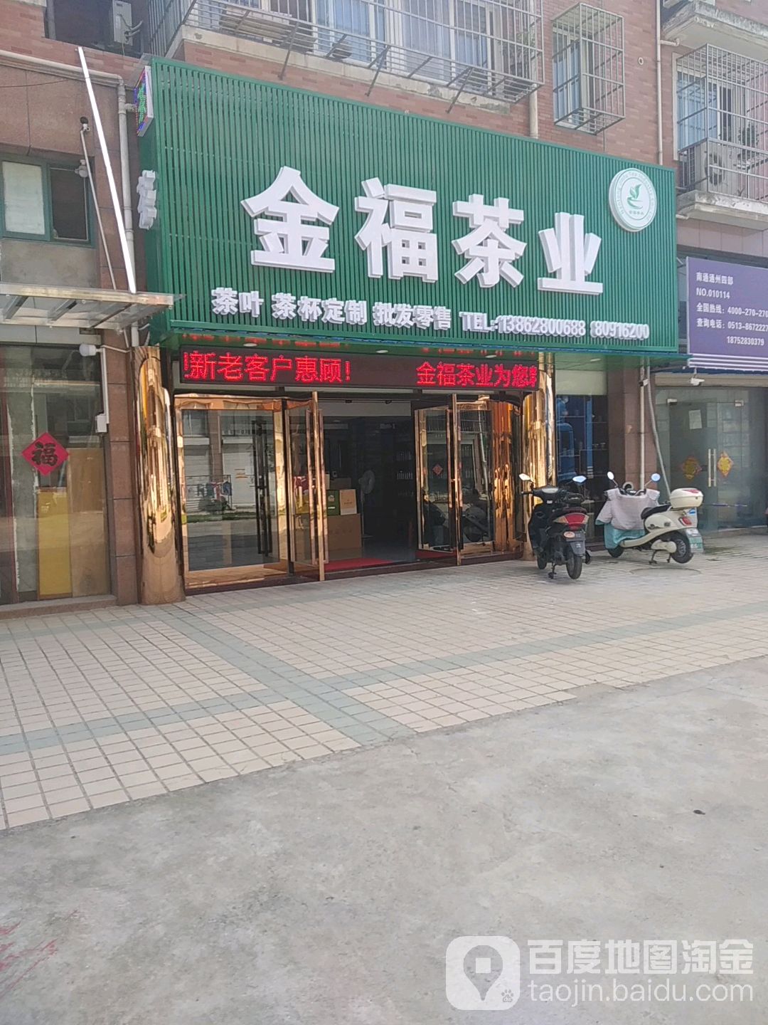 金福茶业平潮茶叶店