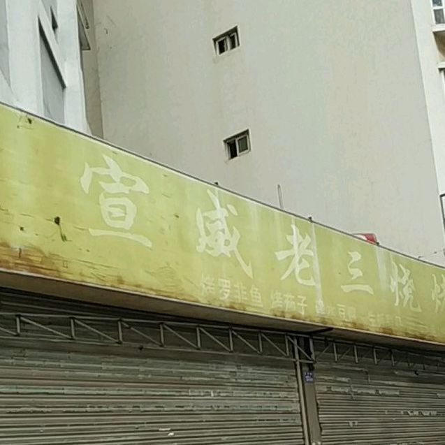 陈记宣威老三烧烤(总店)