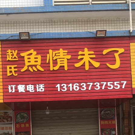 赵氏鱼情未了(朝阳路店)