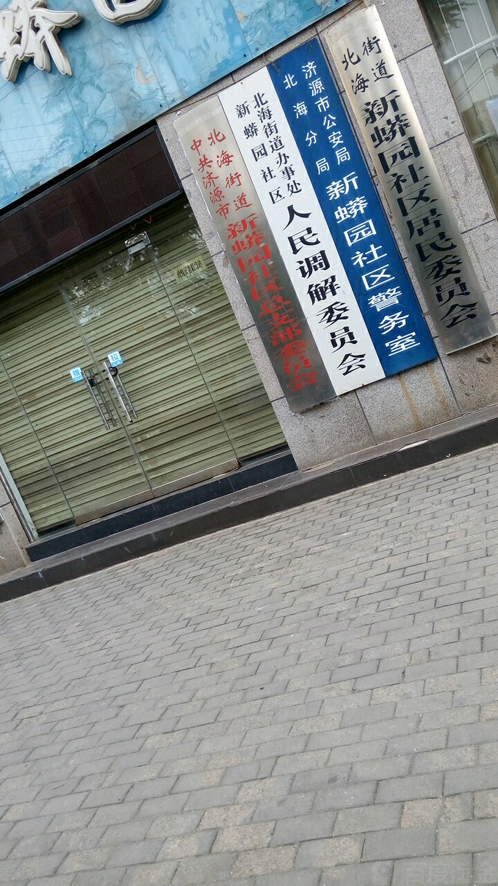北海街道办事处新蟒园社区人民调解委员会 地址