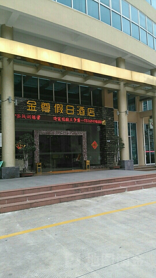 金尊假日酒店