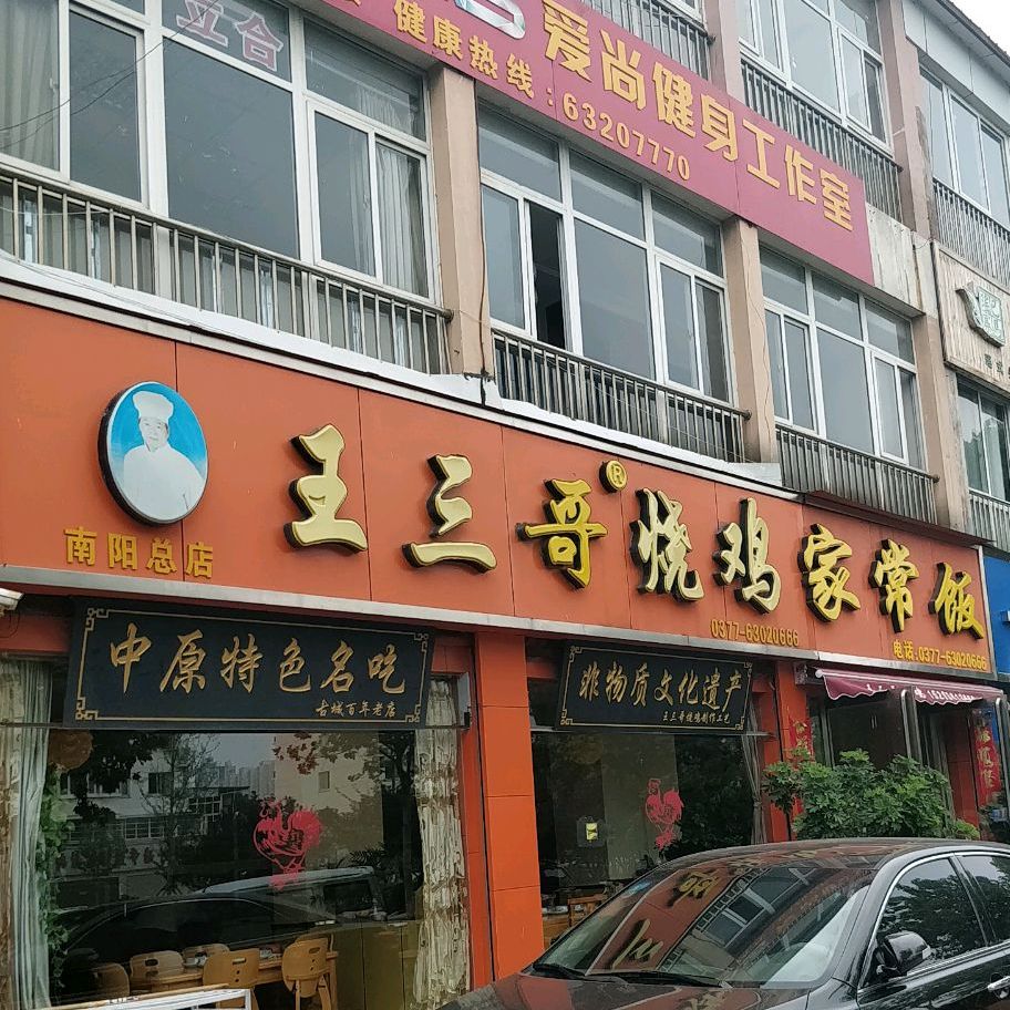 王三哥烧鸡家常饭(南阳总店)