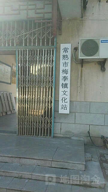 常熟市梅李镇文化站 地址:江苏省苏州市