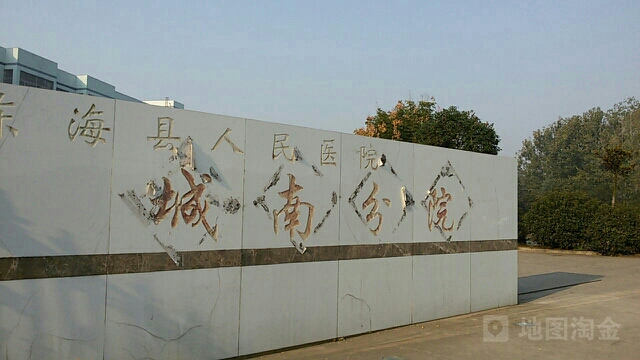 东海县人民医院(城南分院)