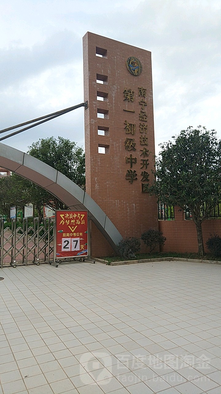 南宁经济技术开发区第一初级中学