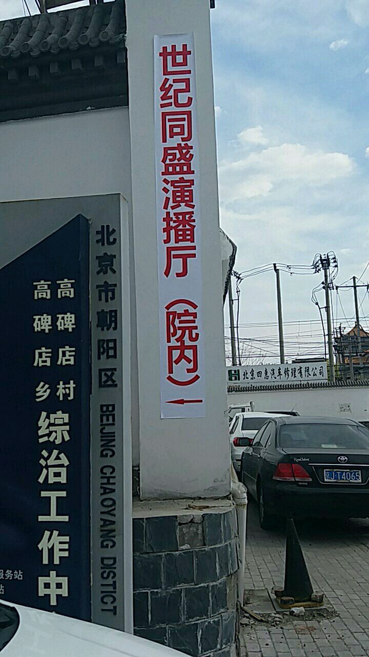高碑店乡高碑店村中治工作中心