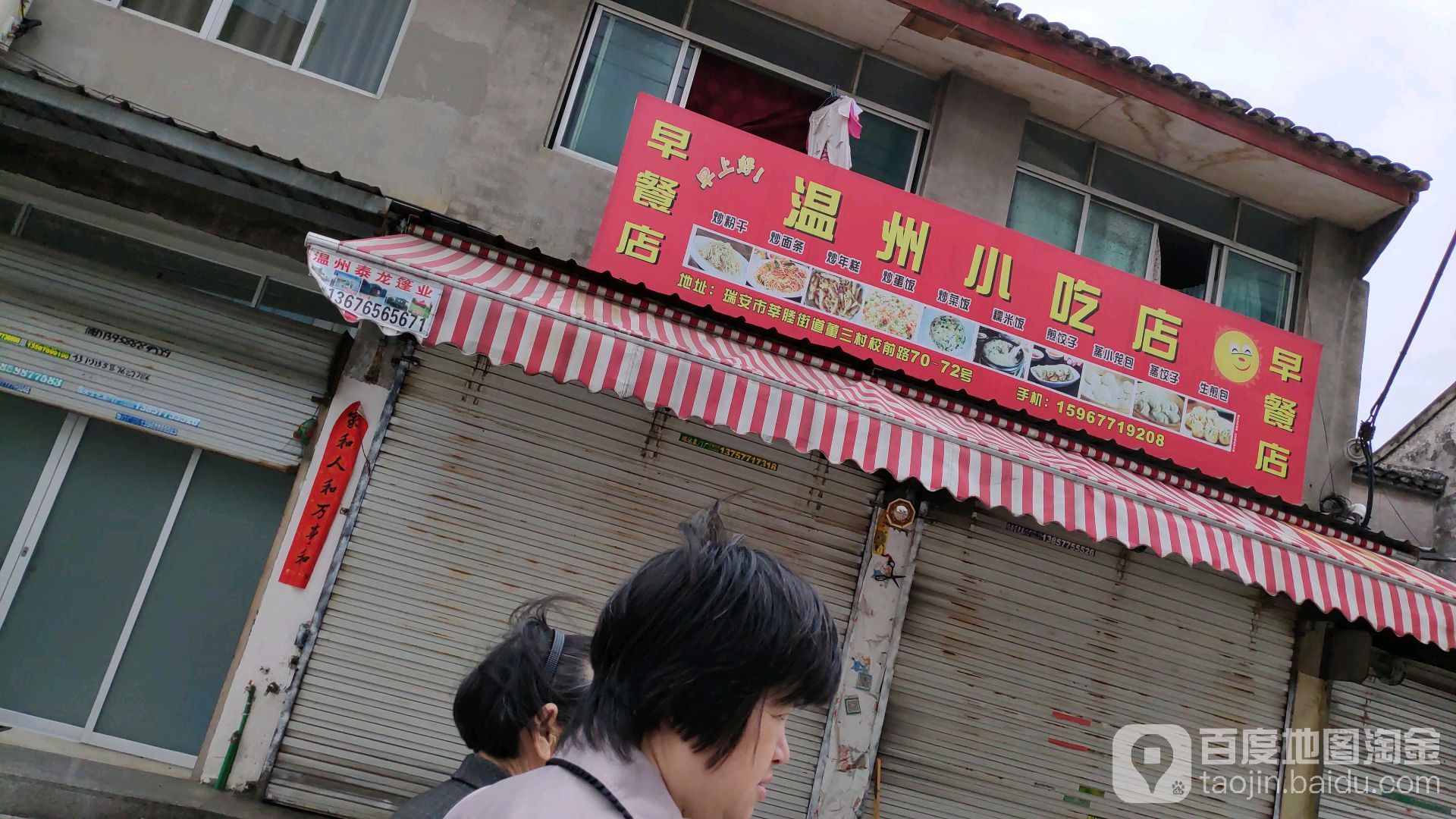 温州小吃店