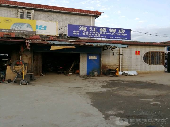 海江修焊店