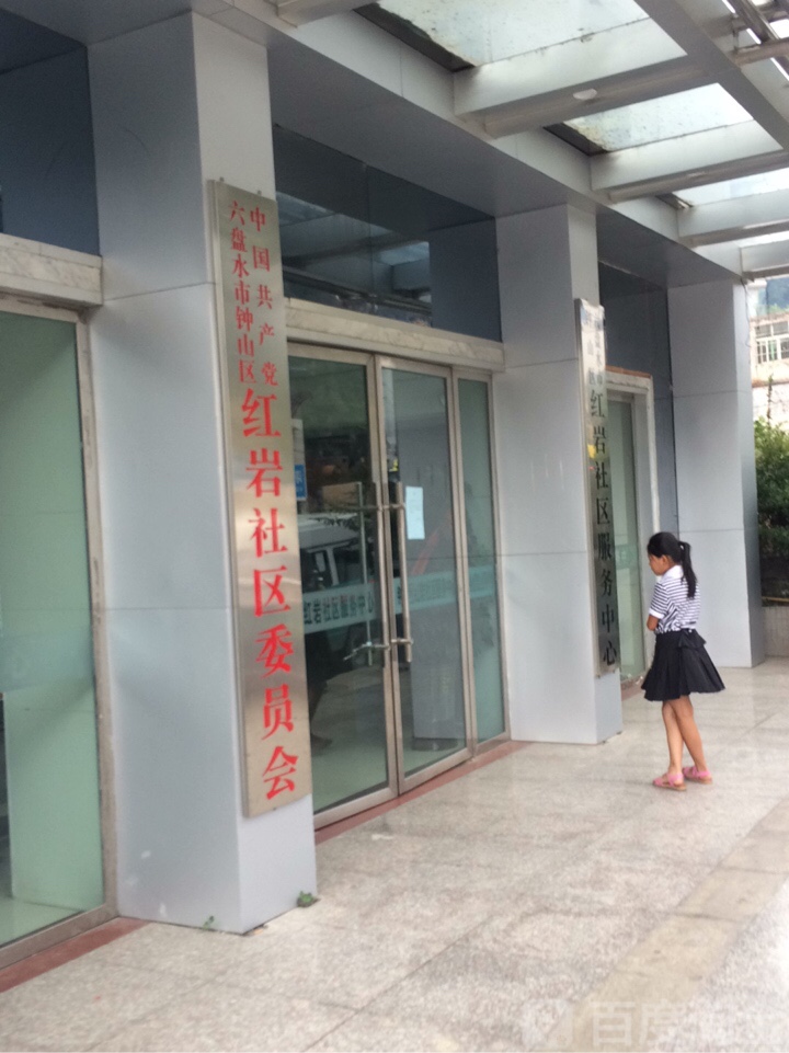 中国共产党六盘水市钟山区红岩社区红岩居委会支部委员办