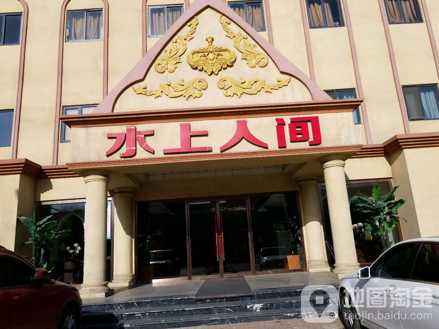 水上人间(马驹桥店)