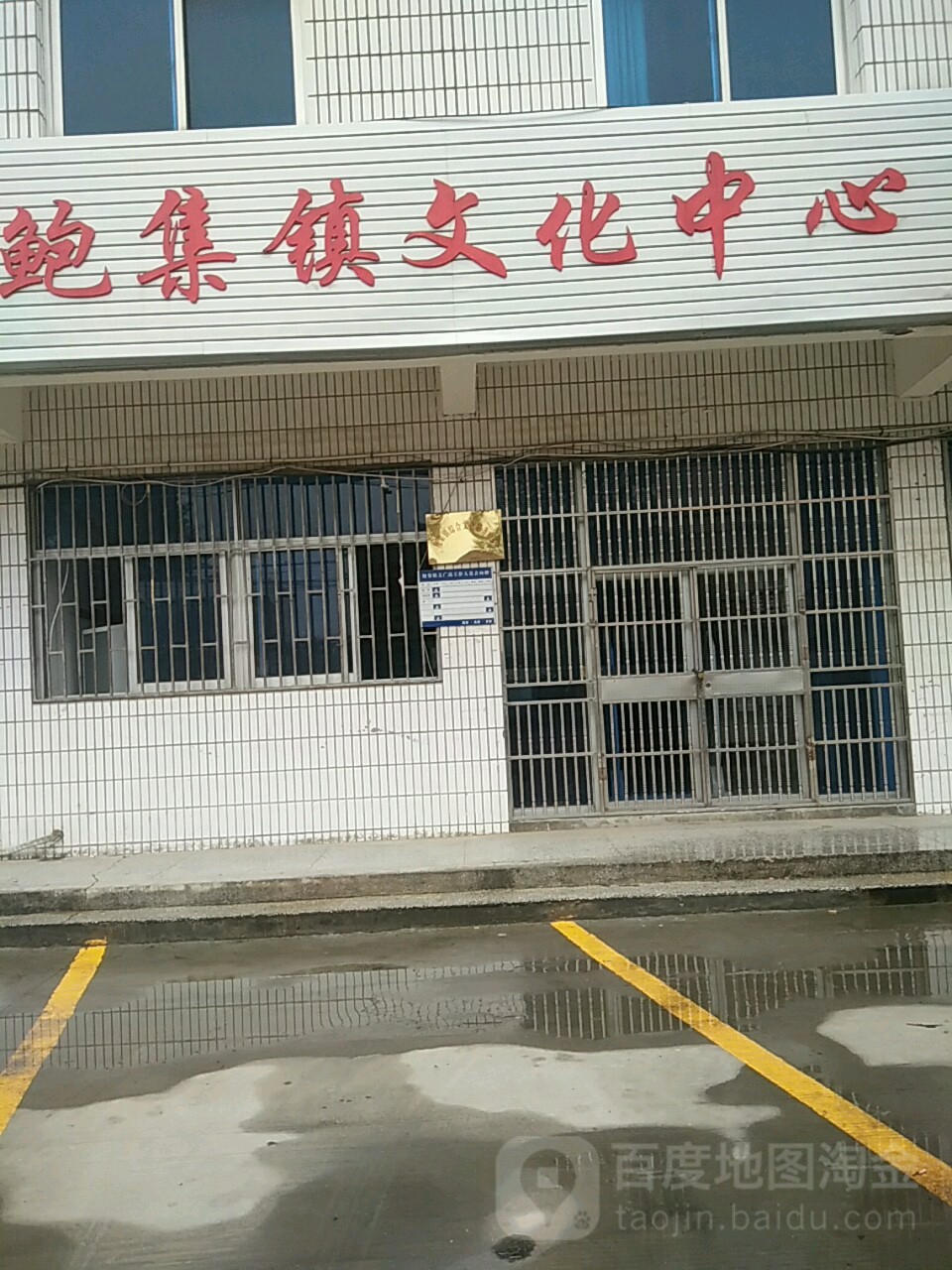 鲍集镇文化中心