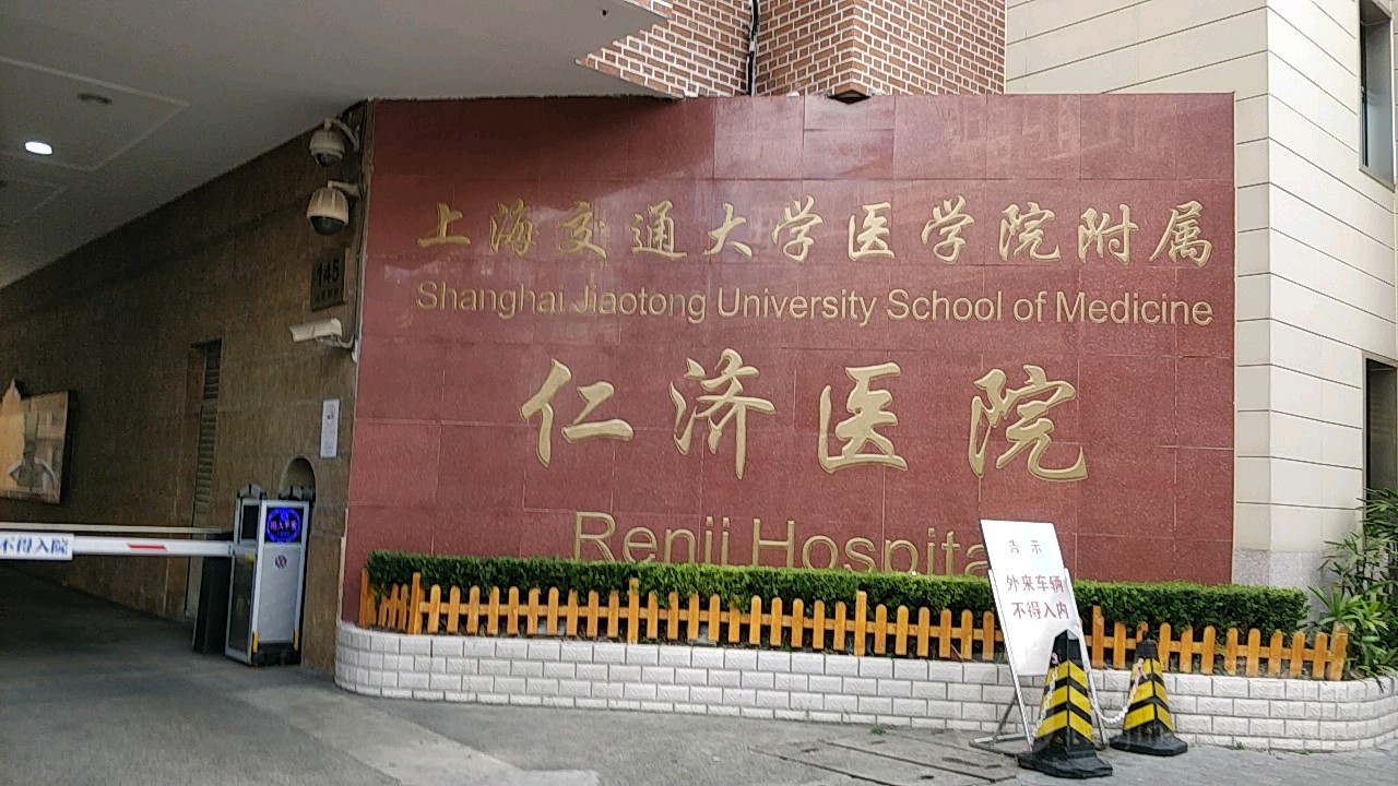 上海交通大学医学院附属仁济医院(西院),电话,路线,公交,地址,地图