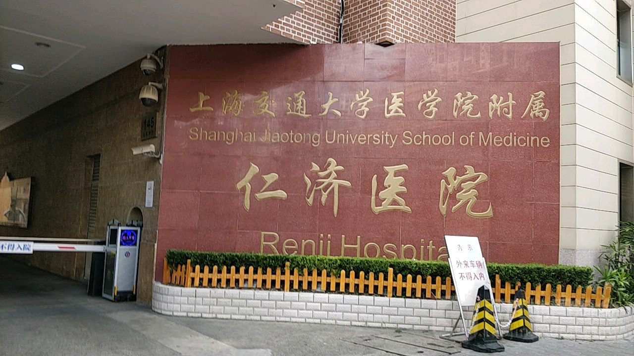 上海交通大学医学院附属仁济医院(西院)