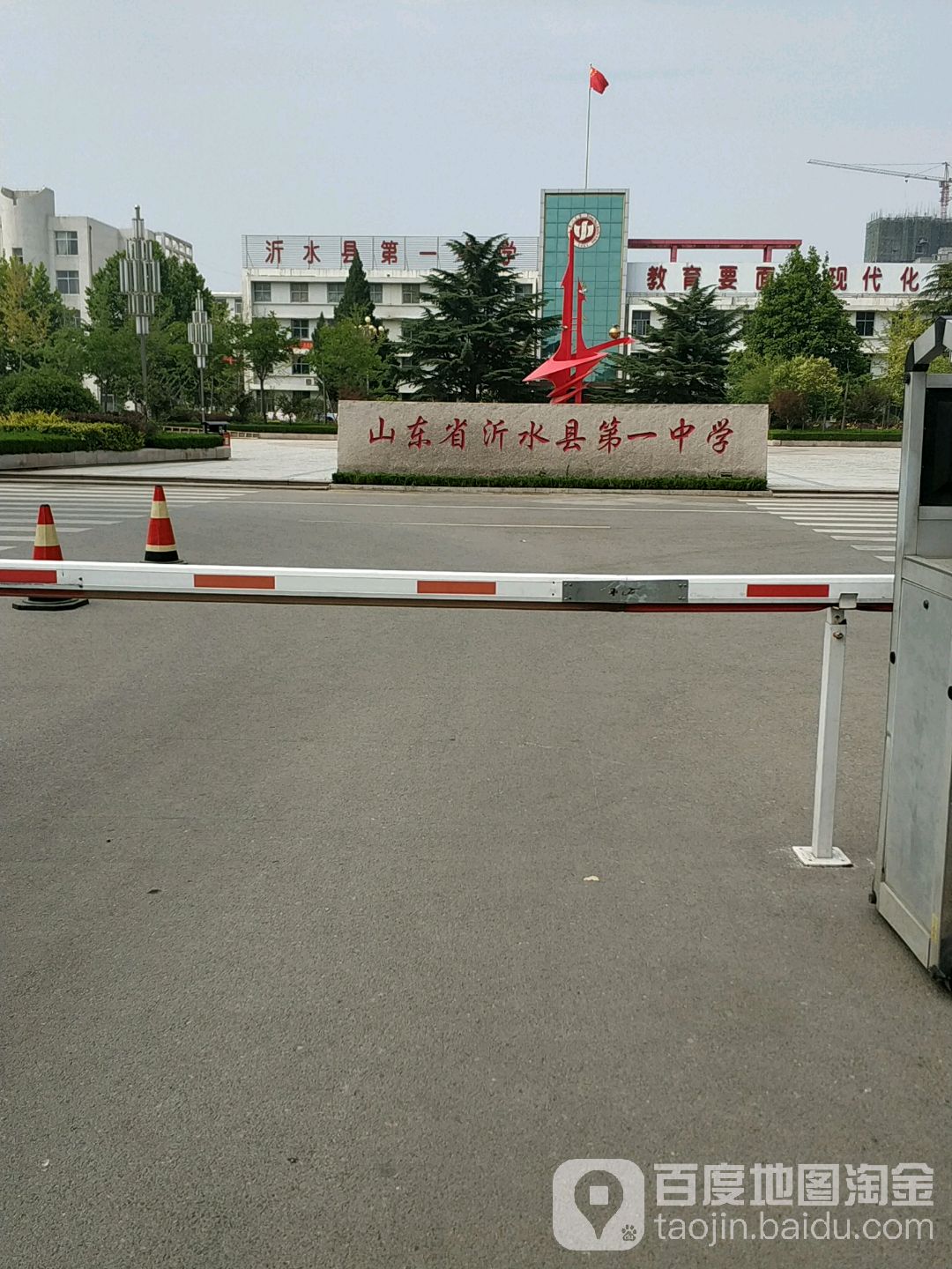 山东省沂水第一中学