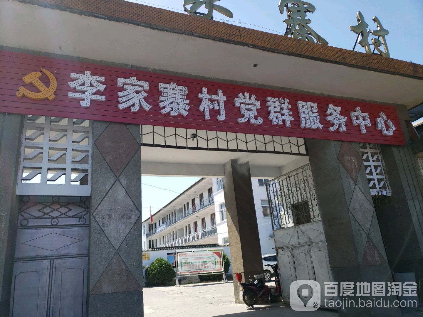 李家寨村党群服务中心