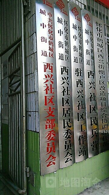 西兴社区地名网_湖南省怀化市鹤城区城中街道西兴社区资料简介