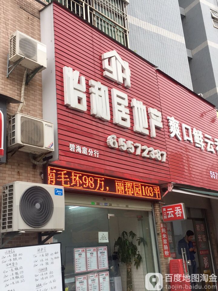 德佑(怡和居地产店)