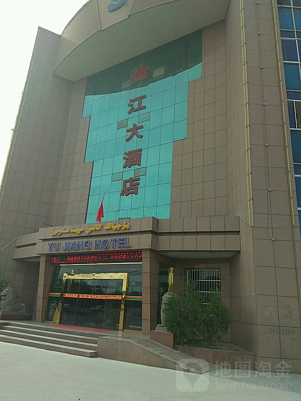 阿克苏新和渝江大酒店