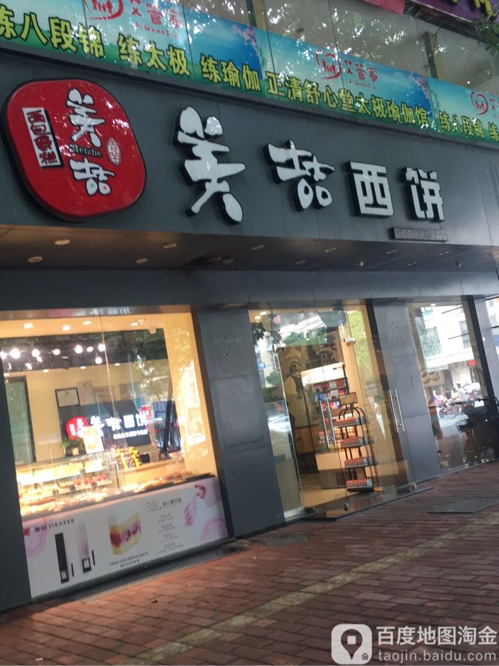 美喆西饼(商业大道一店)