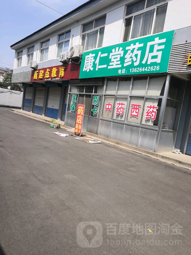 康仁堂药店