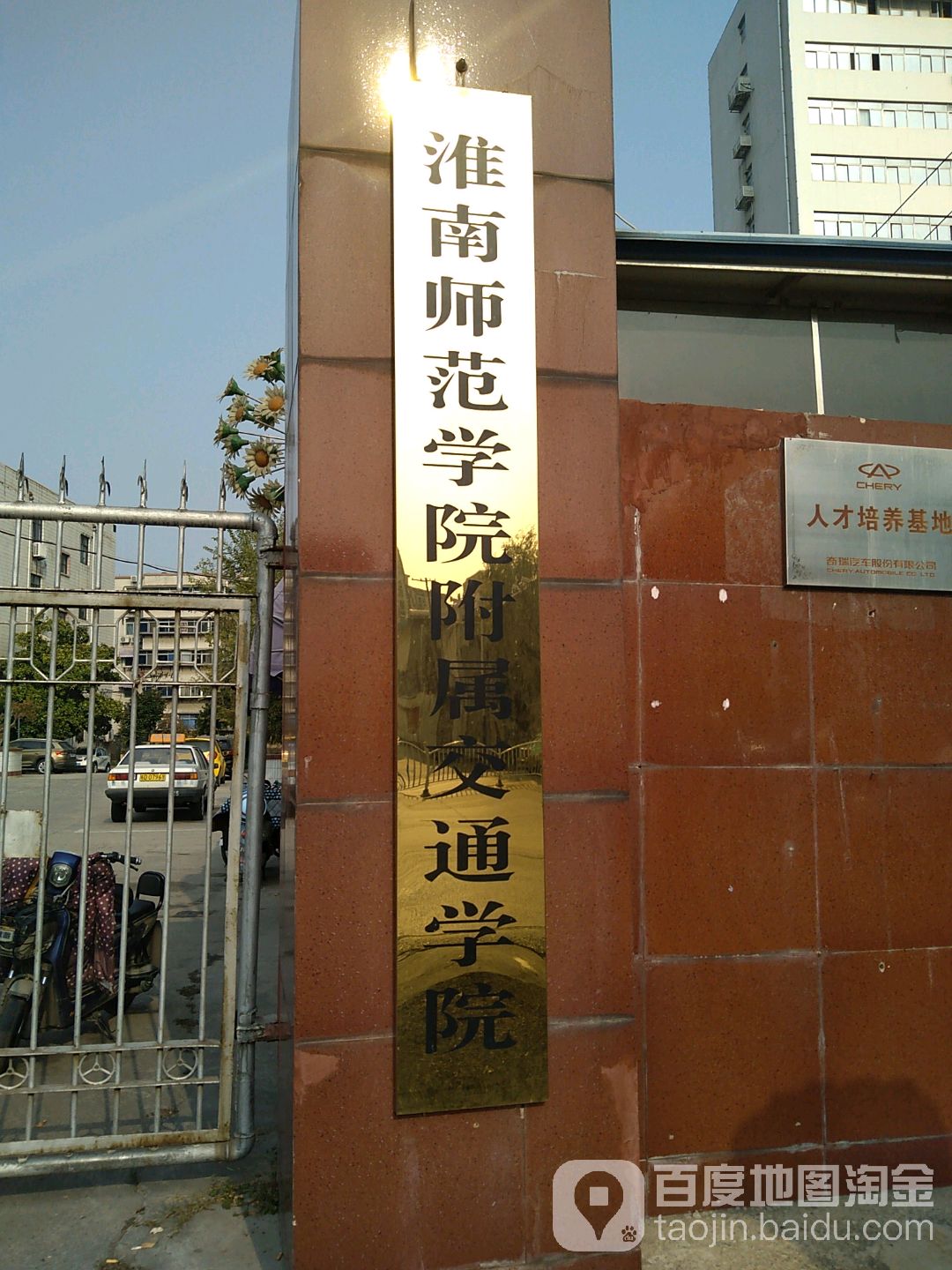 淮南师范学院附属交通学院