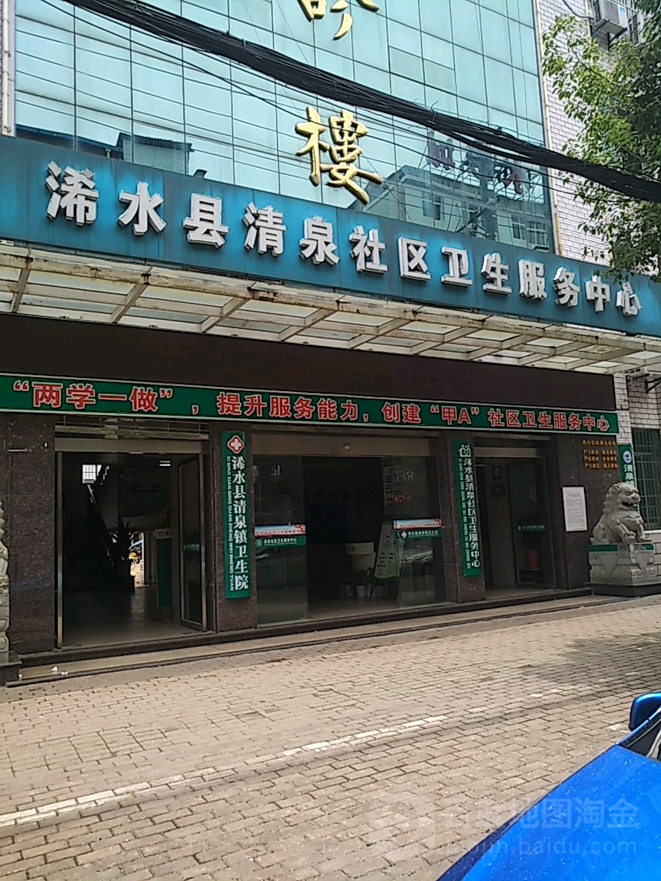 浠水县清泉社区卫生服务中心 地址:新华正街181