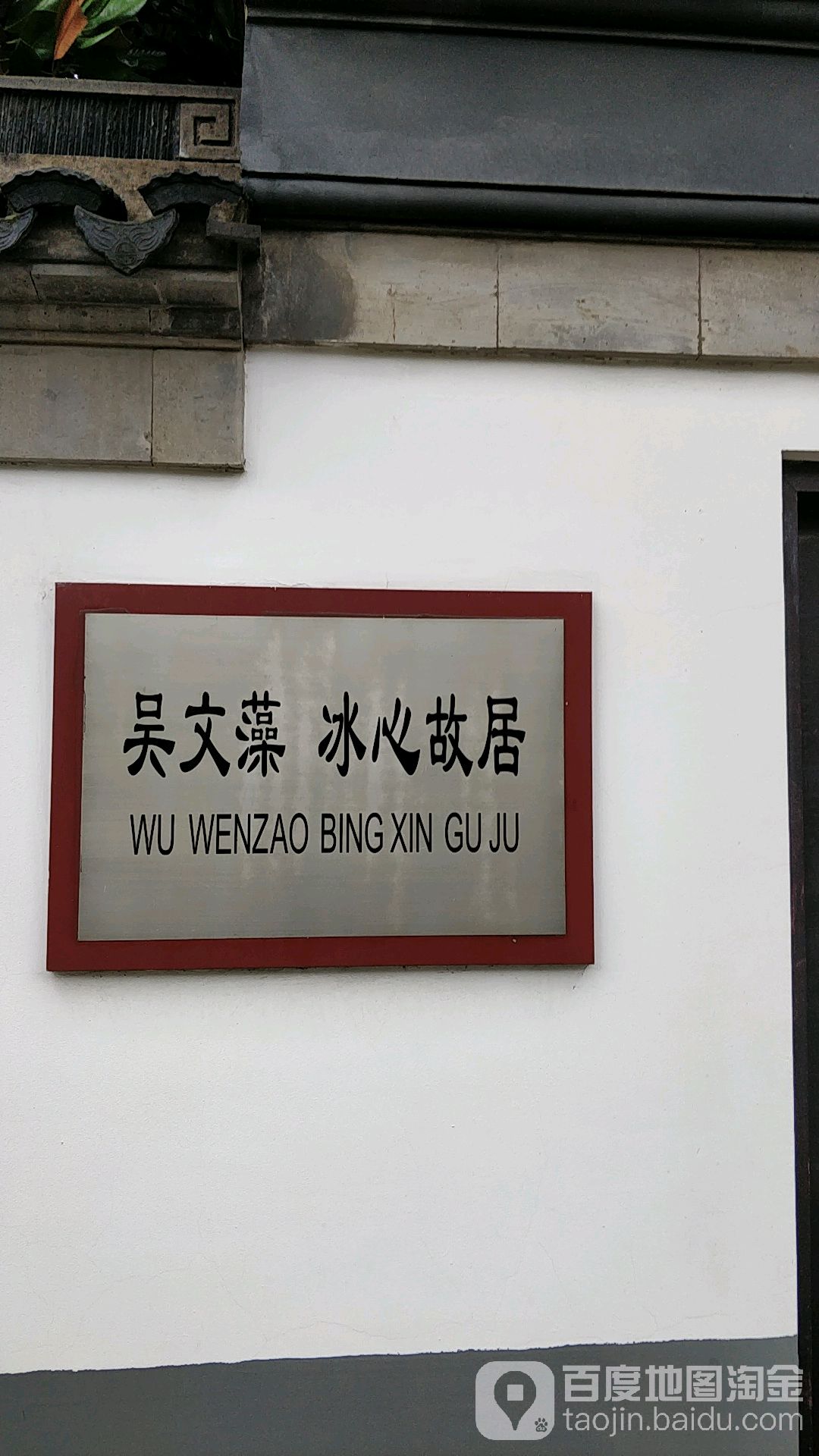 江阴市 标签: 博物馆 纪念馆 名胜古迹 旅游景点  吴文藻冰心故居纪念