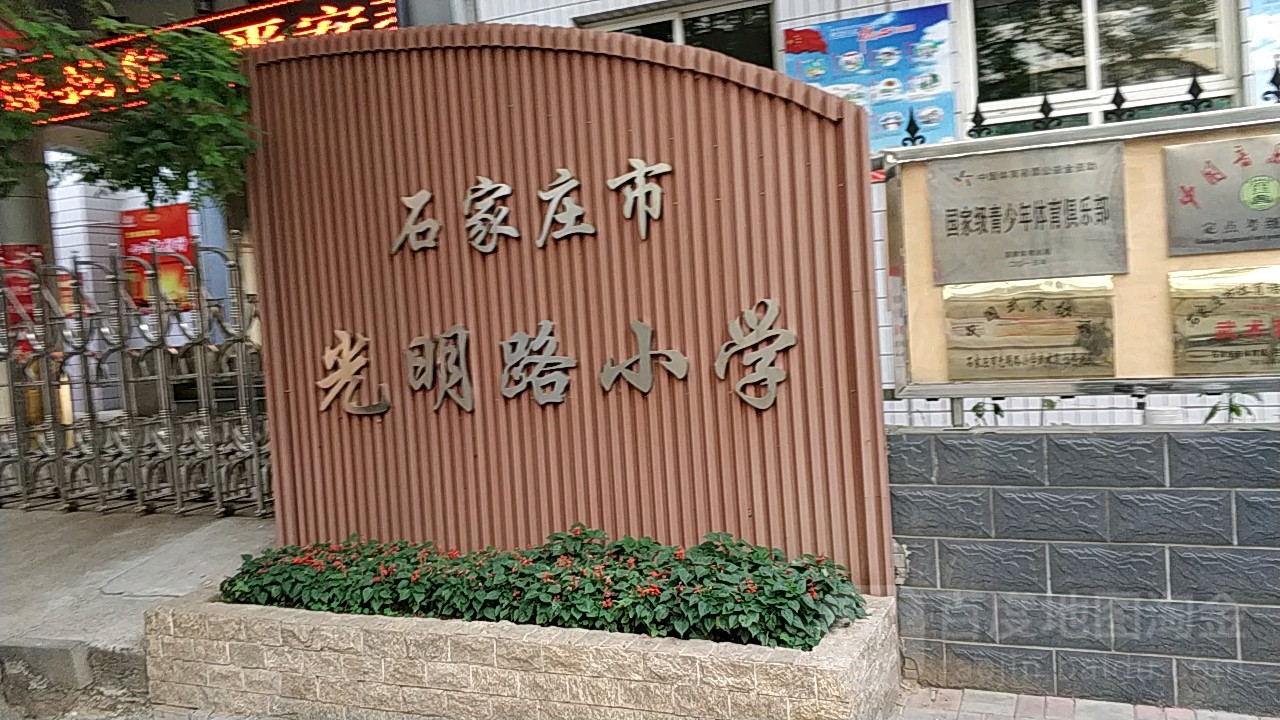 石家庄光明路小学