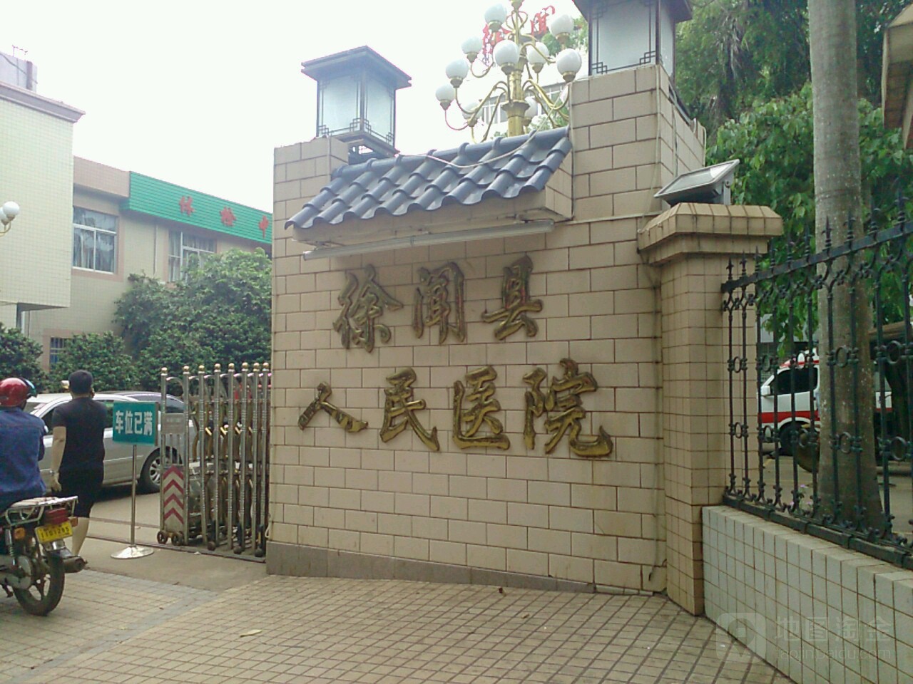 徐闻县人民医院