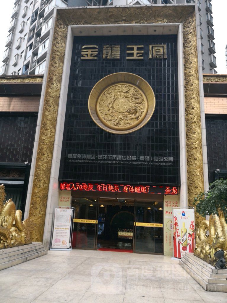 金龙玉凤大酒店(西城丽景店)