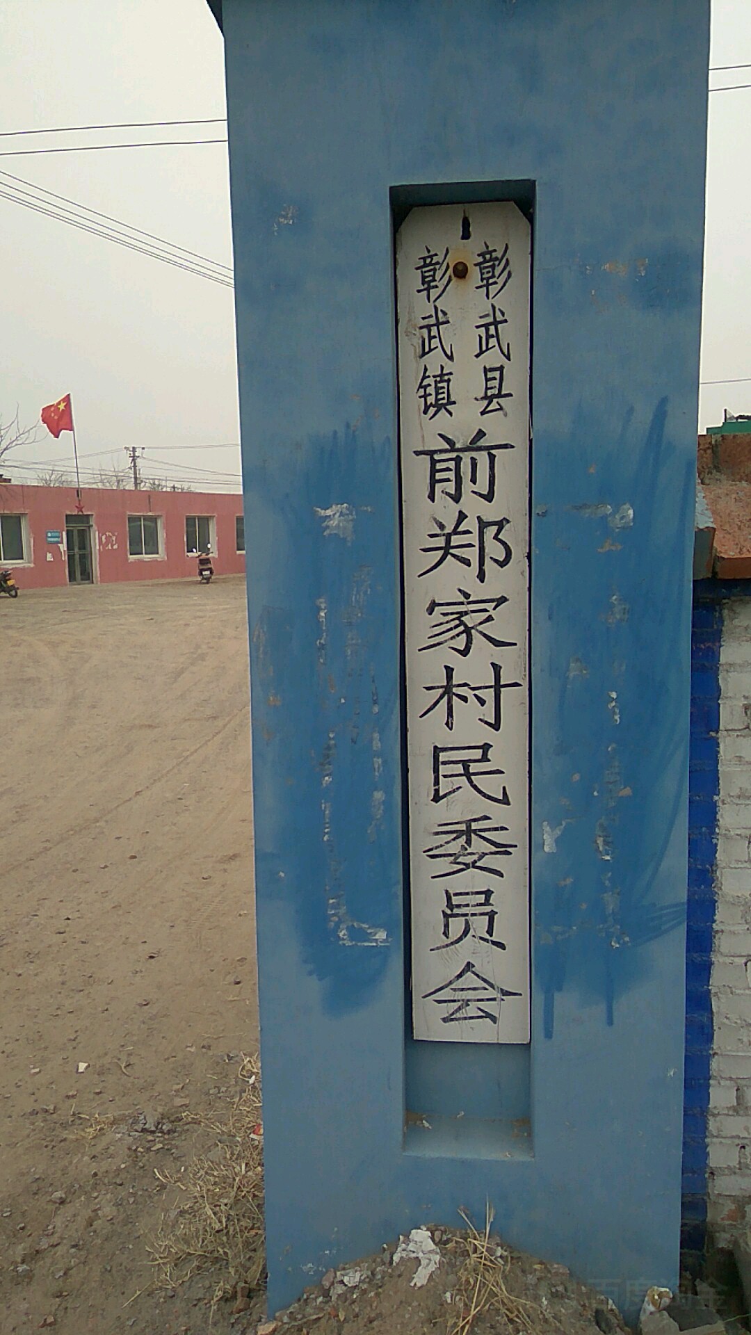 彰武县彰武镇前郑家村民委员会 地址:兴工路41
